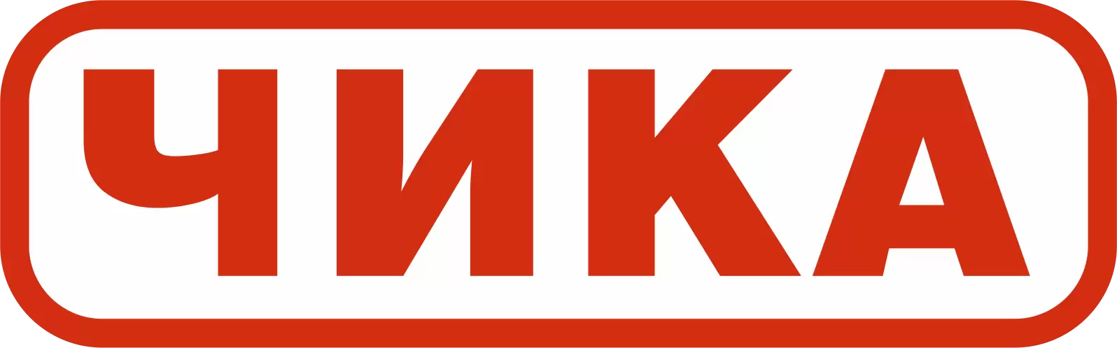 ЧИКА ЧИКА