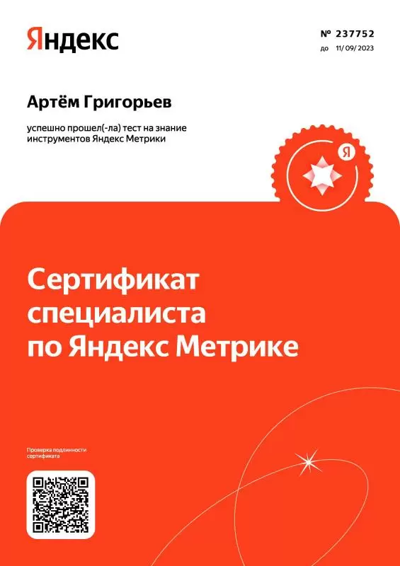 Сертификат специалиста по Яндекс.Метрике