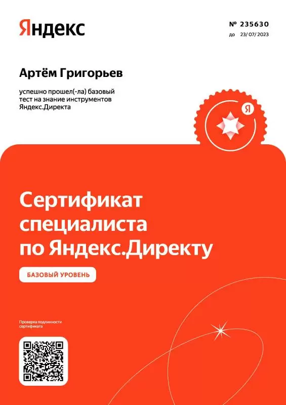 Сертификат специалиста по Яндекс.Директу